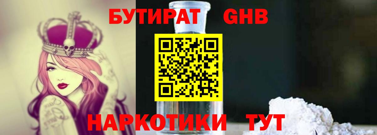 БУТИРАТ  Бутират GHB  Вход с VPN  Дзержинский 