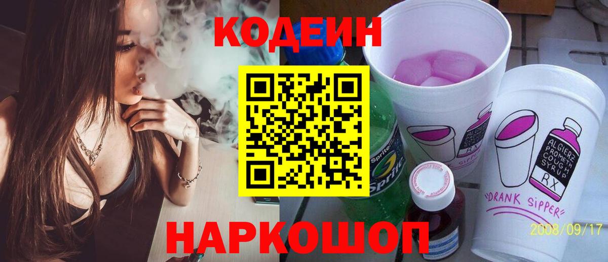 Codein Purple Drank  Вход с VPN  Дзержинский  Кодеиновый сироп Lean напиток Lean (лин) 